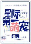 星际第一萌宠全文免费阅读