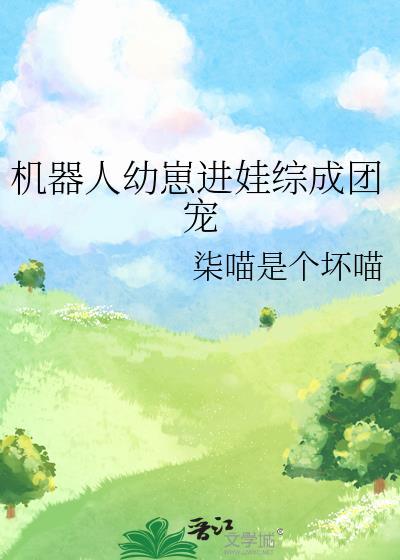 机器人孩子