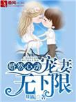 宠妻无下限 在线 免费