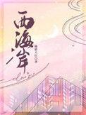 西海岸星河城南侧拟建厂房