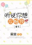 听说你想攻略我晋江