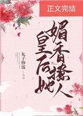 皇后她恃美而骄全文免费阅读