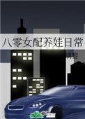 八零女配养娃日常【作者】璃黎