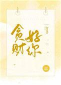 贪财好你byzoddy原著免费阅读