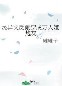 灵异文反派穿成万人嫌炮灰晋江