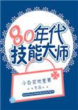 技能大师简介与业绩