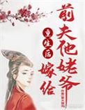 重生后嫁给了前夫他哥