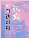 向有钱哥哥认栽宝书网
