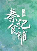 八零之秦记食铺 作者时逢而已