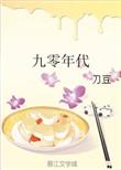 九零年代败家媳妇全文阅读