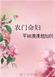 农门话命妻