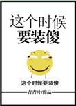这时候要装傻