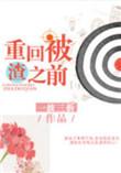 重回被渣之前是主攻还是受