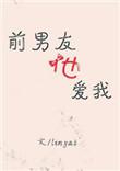 前男友还喜欢我怎么办