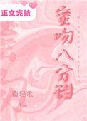 蜜吻八分甜免费阅读无减删