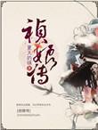 祯娘传 作者夏天的绿