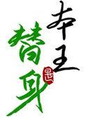 替身竟是本王自己(双替身)晋江