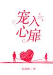 宠入心扉 无防盗章