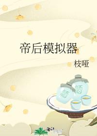 帝后模拟器 季灵山