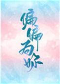 偏偏为你失序王皓祯