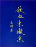 铁血宋徽宗他没那么简单
