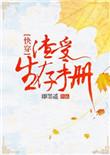 渣受生存手册快穿txt