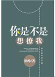 你是不是想凶我全文免费阅读