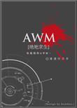 awm绝地求生微博长图