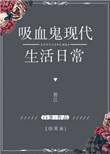【综英美】吸血鬼也想谈恋爱