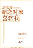 总觉得暗恋的人喜欢我
