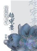 我嫁的求生超宠妻