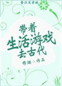 带着生活游戏在古代