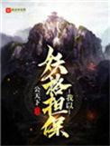 我以我的妖格担保笔趣阁