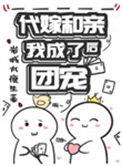 代嫁和亲类古言