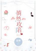 悄然攻陷免费阅读无弹窗