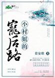 小村那些