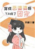 穿成恶婆婆后她成了团宠作者凤鲤原名