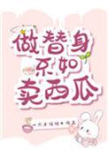 做替身不去卖西瓜