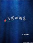 民国胭脂醉