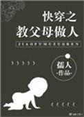 快穿之教父母做人145