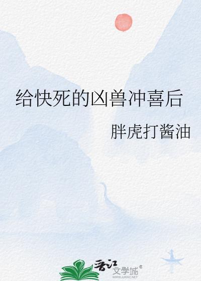 给快死的凶兽冲喜后免费阅读