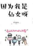 因为我是仙女呀全文免费