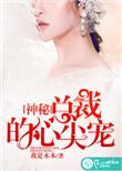 神秘总裁心尖宠叶以深夏晴天