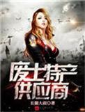 废土特产供应商女主有几个