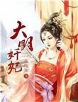 大明嫔妃免费全集