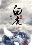 聊斋老虎在人后面是哪一集