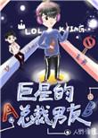 巨星的总裁男友娱乐圈免费