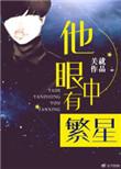 他眼中有繁星全文免费阅读无弹窗
