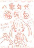 八零年代福气包叶嘉莹免费阅读