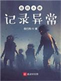 我用木雕记录异常剧情